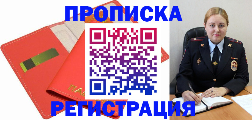 прописка от собственника в Шебекино